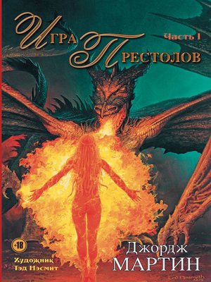 cover image of Игра престолов. Часть I